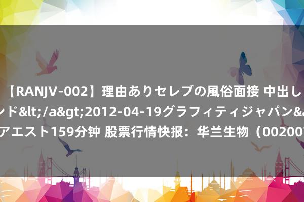 【RANJV-002】理由ありセレブの風俗面接 中出しできる人妻ソープランド</a>2012-04-19グラフィティジャパン&$フェアエスト159分钟 股票行情快报：华兰生物（00