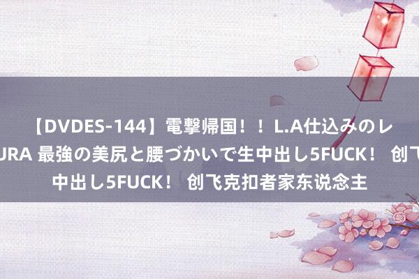 【DVDES-144】電撃帰国！！L.A仕込みのレゲエダンサーSAKURA 最強の美尻と腰づかいで生中出し5FUCK！ 创飞克扣者家东说念主