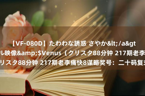 【VF-080D】たわわな誘惑 さやか</a>2005-08-27クリスタル映像&$Venus（クリスタ88分钟 217期老李痛快8谋略奖号：二十码复式参考