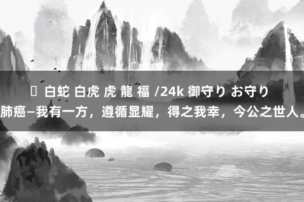 ✨白蛇 白虎 虎 龍 福 /24k 御守り お守り 肺癌—我有一方，遵循显耀，得之我幸，今公之世人。